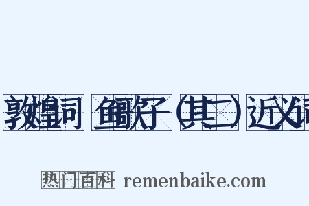 敦煌词·鱼歌子（其二）近义词是什么意思的图片
